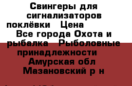 Свингеры для сигнализаторов поклёвки › Цена ­ 10 000 - Все города Охота и рыбалка » Рыболовные принадлежности   . Амурская обл.,Мазановский р-н